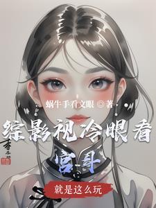 综影视 就是要苏