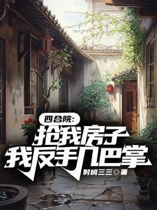 四合院开局截胡秦淮茹后躺平