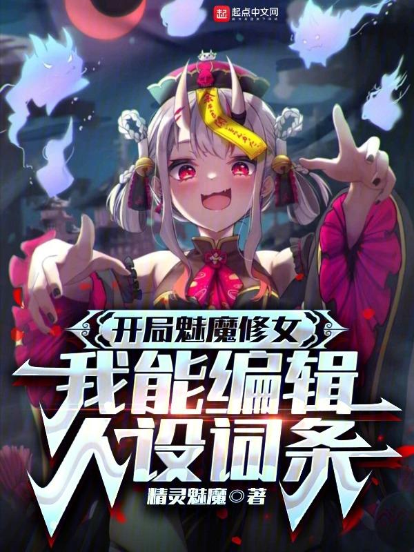 魅魔修仙