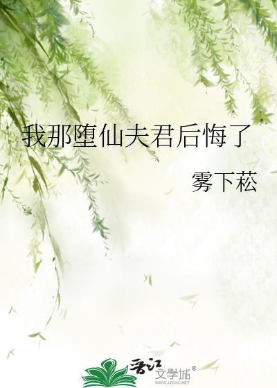 我那堕仙夫君后悔了大结局