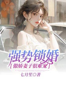 强势锁婚结局