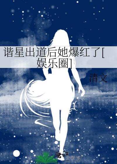 谐星什么意思?