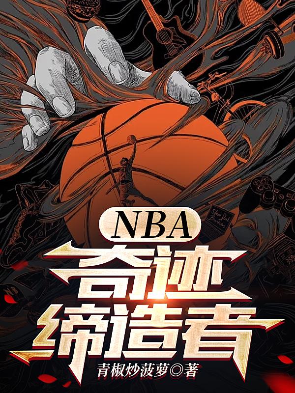 NBA奇迹缔造者 第506章