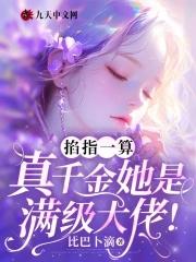 真千金她是满级天师格格党