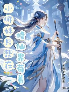 小师妹修真日常as16