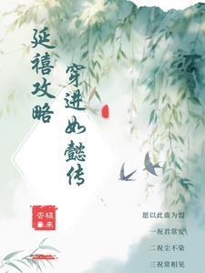 延禧攻略片尾曲