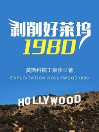 剥削好莱坞1980类似的