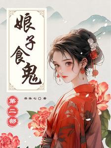 娘子爱吃