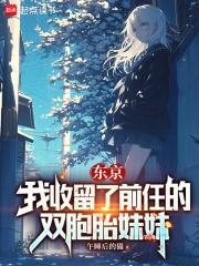 东京我收留了无家可归的少女漫画完结了吗