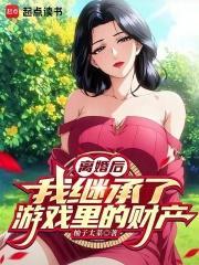 离婚后我继承了游戏里的财产无错