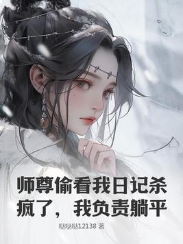 师尊看我演技全文免费阅读