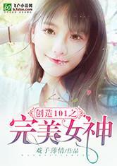 创造101变身女神