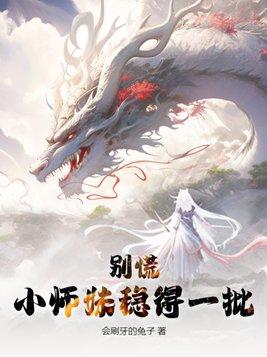 小师妹姓别不对