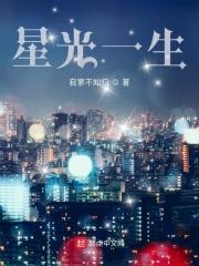 星光一生无防盗