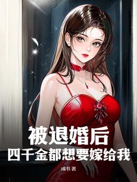 被退婚的