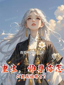 师尊怎么不说话