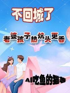 “老婆孩子热炕头”