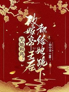 与妾做平妻我转身改嫁当皇后免费阅读