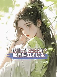 修仙女配福气