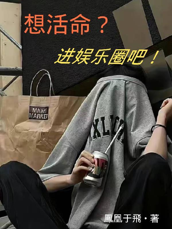 想活命就闭嘴