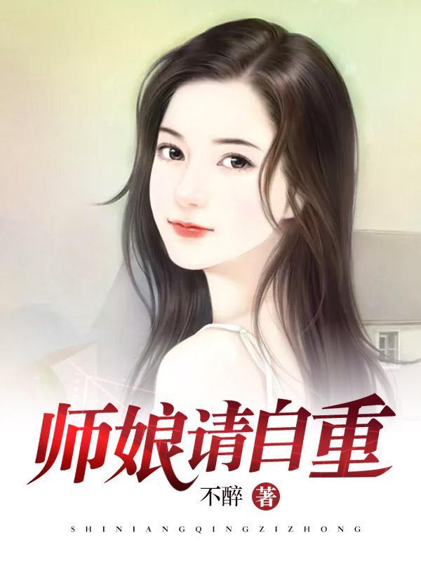 师娘请自重完整免费阅读1782章至1785章