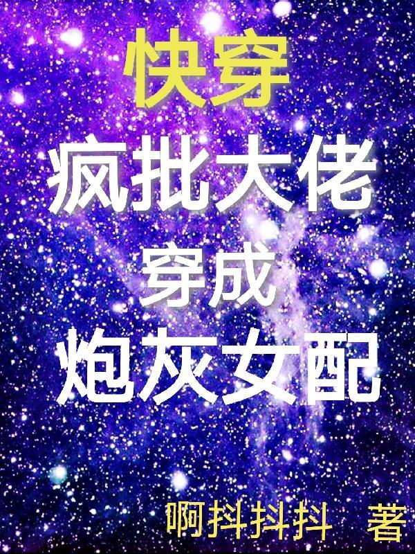 快穿大佬又疯批了txt