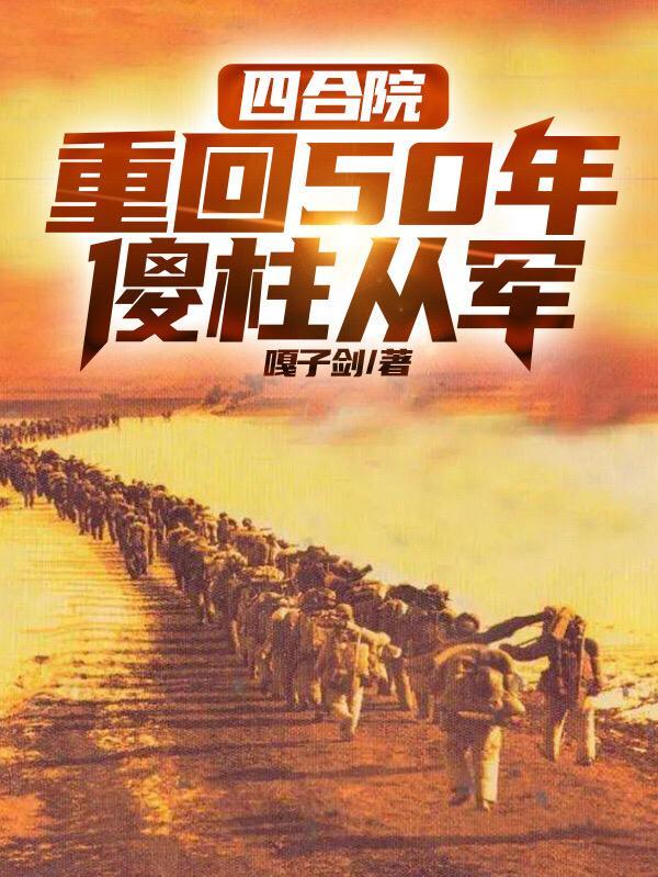 四合院重生傻柱1961年