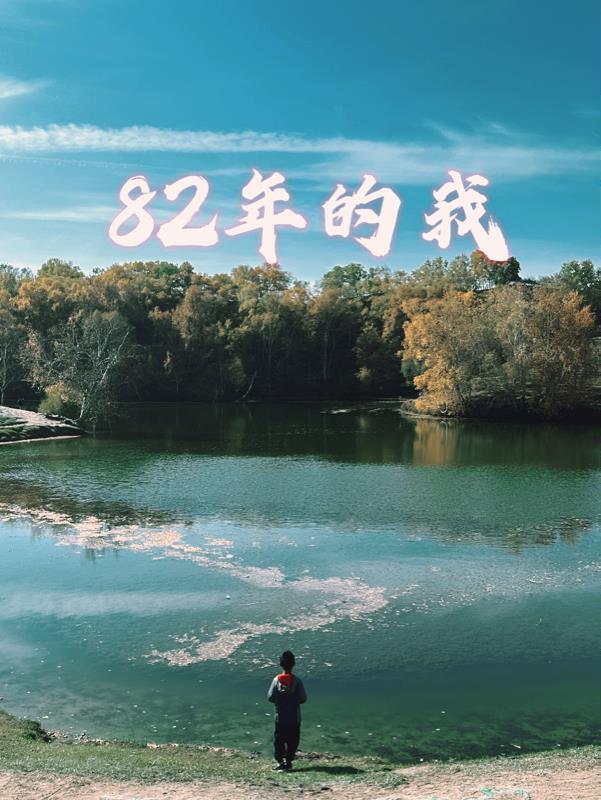 网络流行语82年什么意思