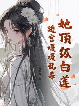 顶级白莲花