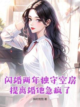 闪婚三年无人知道她老公是谁