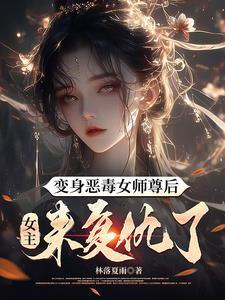 女主穿越成恶毒师傅