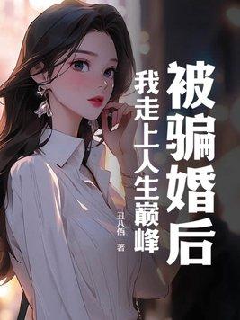 被骗婚后生不如死