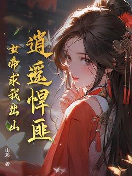 女帝求我出山免费阅读