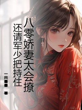 八零娇宠小军妻