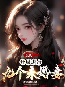 开局退婚10个未婚妻无弹窗