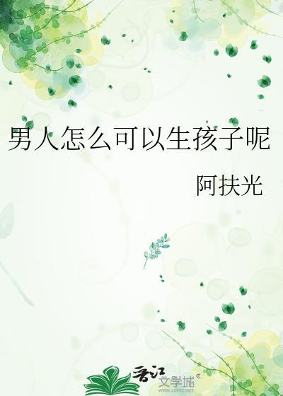 男人怎么可以生孩子呢by阿夫光