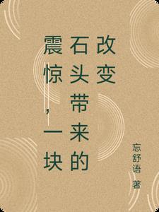 一块石头能想到什么