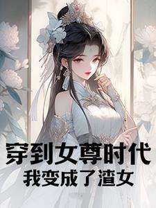 穿到女尊时代