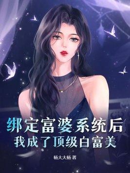 我绑定了白富美系统全文免费阅读叶佳