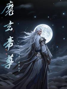 玄一魔尊