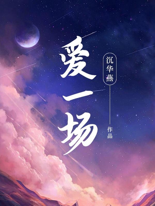 爱一场梦一场什么意思