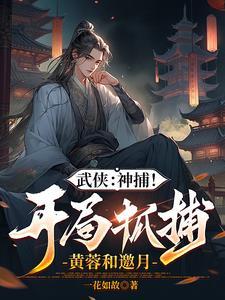 综武开局强无敌能秒陆地神仙