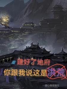 我建好了地府