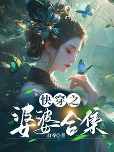 婆婆[快穿