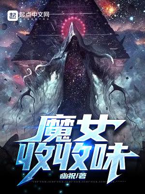 魔女收收味第新章节估计寄了原文