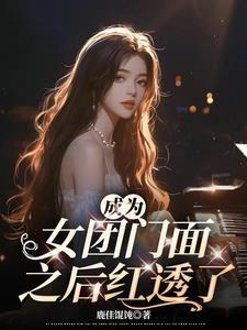 成为女团出道吧