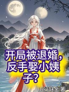 主角开局被退婚的