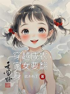 穿越成农家小女