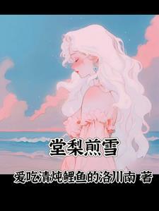 棠梨煎雪歌曲