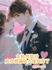 女扮男装被发现后